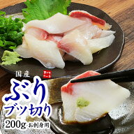 お刺身用 国産ぶりブツ切り200g 鮮度抜群、濃厚な旨みと脂ののった養殖ぶり 不揃い、筋のある訳あり品 （…