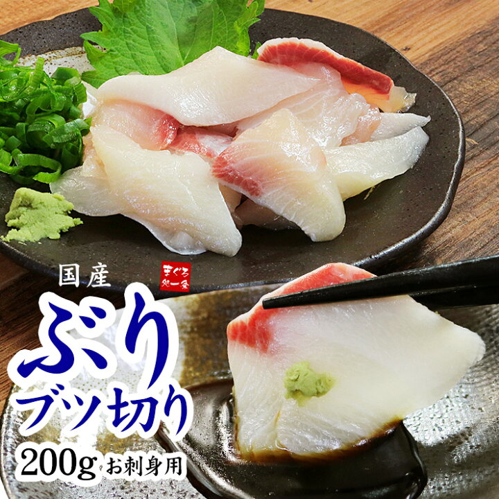 楽天市場 お刺身用国産ぶりブツ切り0g 鮮度抜群 濃厚な旨みと脂ののった養殖ぶり 不揃い 筋のある訳あり品 鰤 ぶりしゃぶ お刺身 寿司ネタ 海鮮丼 手巻き寿司 Oss Ref Brb1 Yd5 ぶりブツ切り0g まぐろ処 一条
