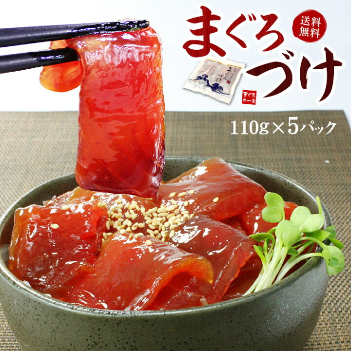 楽天市場 送料無料 天然マグロ漬け5人前 110g 5袋 もっちり食感とコクのあるタレが絶品 2セットまとめ買いで2パック増量 まぐろ 鮪 刺身 海鮮丼 手巻き寿司 おつまみ お歳暮 御歳暮 お年賀 御祝 内祝 ギフト プレゼント 誕生日 ご飯のお供 Ref Dk1 Dk1 Yd5