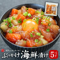 ぶっかけ海鮮づけ5人前(100g×5パック) 送料無料 まぐろ、いか、サーモン 3種の具材をミックス 流水解凍…