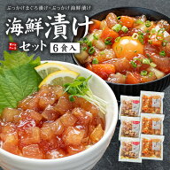 母の日 クーポン使用で200円OFF！海鮮漬け6食セット 天然マグロ サーモン イカ 送料無料 ぶっかけ 2025年…