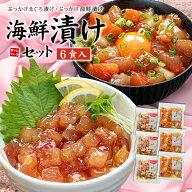母の日 海鮮ギフト 海鮮漬け6食セット 天然マグロ サーモン イカ 送料無料 ぶっかけ 2025年販売数11,000…