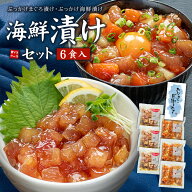 父の日 ギフト 海鮮漬け6食セット 天然マグロ サーモン イカ 送料無料 ぶっかけ 2025年販売数11,000セッ…