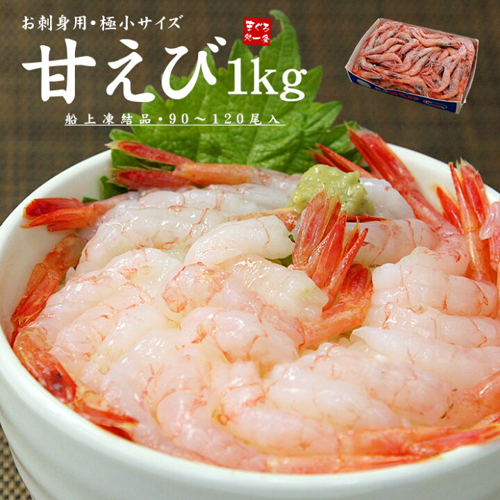 楽天市場 送料無料 甘えびお刺身用1kg 極小サイズ90 1尾 船上で凍結された鮮度抜群の一級品 ねっとりした舌触りでとろける甘みが絶品 恵方巻 甘エビ あまえび 刺身 海鮮丼 手巻き 寿司 おつまみ Ref Aeb1 Aeb Yd9 甘エビ1kg まぐろ処 一条