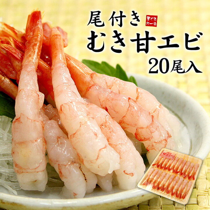 楽天市場 尾付きむき甘えび尾入り 甘エビ あまえび アマエビ 刺身 海鮮丼 手巻き寿司 寿司ネタ おつまみ 恵方巻 誕生日 御祝 内祝 ギフト プレゼント Ref Eb1 Eb Yd5 甘エビ尾 まぐろ処 一条