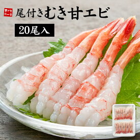 尾付きむき甘えび20尾入り（甘エビ あまえび アマエビ 刺身 海鮮丼 手巻き寿司 寿司ネタ おつまみ 母の日 父の日 敬老の日 誕生日 御祝 内祝 ギフト プレゼント）《ref-eb1》〈eb〉[[甘エビ20尾]