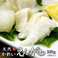 天然カレイのえんがわ100g（20枚入）スライス済み ※ドリップ多めなので解凍後よく吸い取ってからお召し…