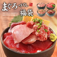 父の日 ギフト まぐろ尽くし福袋 大トロ、中トロなど4品詰め合わせ 送料無料 父の日シール対応可（母の日…