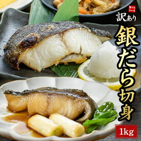 メガ盛り銀だら切り身1kg 訳あり 素切り(無塩) 脂ののった高級白身魚 煮付けや焼き物におすすめ ※加熱用 ※ウロコが付いています（わけあり ワケアリ ぎんだら 銀ダラ メガ盛り お試し 食品 海鮮）[[訳あり銀鱈切り身1kg]