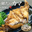 銀だらカマ 800g(3～5個入) 脂ののった白身魚 身が締まったカマだけをたっぷり！ こってりとしたとろける脂は絶品！(B…