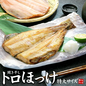 トロほっけ開き干し(400g以上)肉厚な大型サイズ！身はふっくらジュワッと染み出てる脂が絶品！ごはん、お酒のお供に（ホッケ 干物 ひもの 母の日 父の日 敬老の日 ギフト プレゼント BBQ ご飯のお供）《ref-trh2》[[トロほっけ開き]