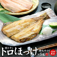 メガ盛り！トロほっけ開き干し(400g以上)×5尾セット 送料無料 肉厚な大型サイズ！ジュワッと染み出る脂…