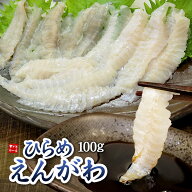 国産ヒラメのえんがわ100g 1匹から僅かしかとれない天然ひらめの縁側 弾力のある食感と繊細な旨み（平目 …