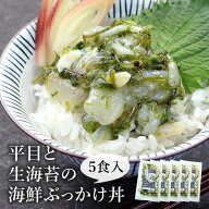 母の日 ギフト プレゼント 平目と生海苔の海鮮ぶっかけ丼 80g×5パックセット 中澤水産 バナナマン せっ…