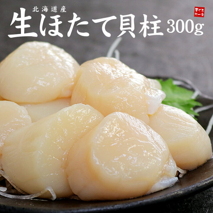 楽天市場 北海道産生ホタテ貝柱300g お刺身 バター焼き フライ等に大活躍 ほたて 帆立 刺身 海鮮丼 手巻き寿司 おつまみ 寿司ネタ 恵方巻 誕生日 贈り物 プレゼント 御祝 内祝 ギフト Ref Ht1 Yd5 生ほたて300g まぐろ処 一条
