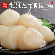 北海道産生ホタテ貝柱300g×3パック お刺身、バター焼き、フライ等に 送料無料 （帆立 刺身 海鮮丼 手巻…