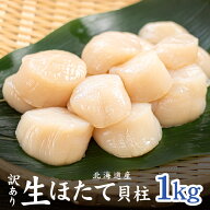 北海道産訳あり生ほたて貝柱1kg 送料無料 (割れ 欠け 不揃い) お刺身 バター焼 フライ（帆立 海鮮丼 手巻…