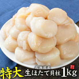 特大サイズ 北海道産生ホタテ貝柱1kg 送料無料 お刺身 バター焼き（ほたて 帆立 海鮮丼 手巻き寿司 おつまみ 御祝 内祝 贈り物 プレゼント ギフト 母の日 父の日 om22)[[特大ホタテ1kg]