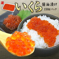 在庫処分！鮭いくら醤油漬け150g 小分けパック 皮までとろける極上イクラをお届けします（刺身 海鮮丼 手…