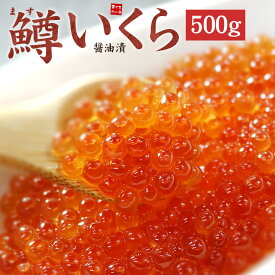 鱒いくら醤油漬け500g 皮までとろける絶品イクラをお届け 送料無料（ギフト 母の日 父の日 誕生日 贈り物 プレゼント 御祝 内祝 om22）《ref-sr3》yd5[[ますイクラ500g]