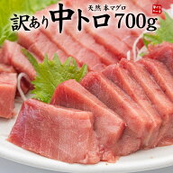 天然本マグロ 訳あり中トロ700g 解凍レシピ付 送料無料 （わけあり 刺身 メガ盛り まぐろ 鮪 誕生日 手巻…