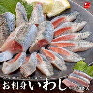 刺身いわし 半身20枚入り 北海道産 脂ののった旬のいわしを素早く三枚におろし急速冷凍、ぷりっぷりのお…