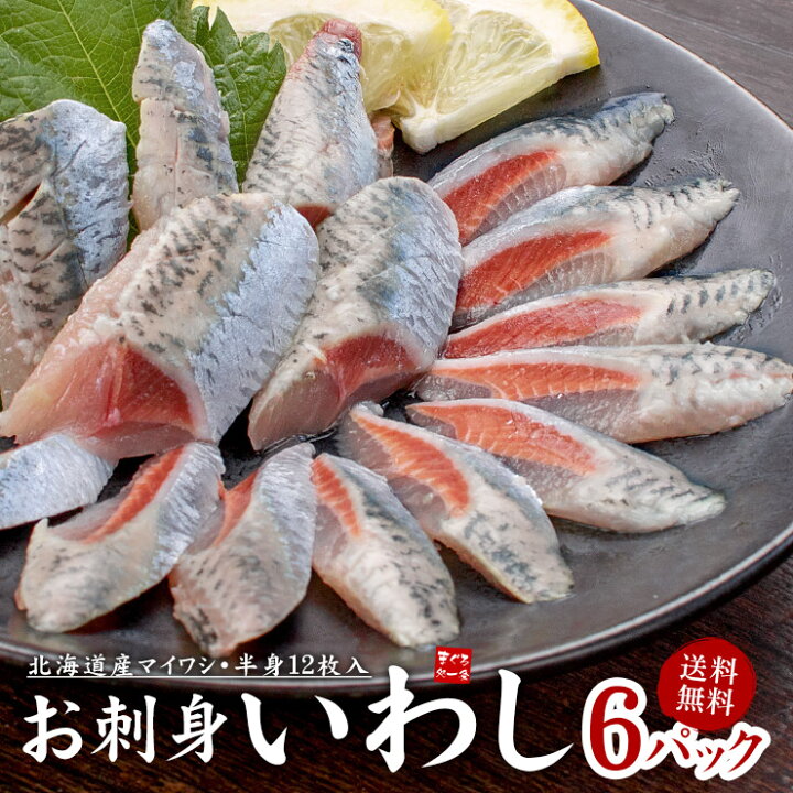 楽天市場 送料無料 刺身いわし6パック 1パック 半身12枚入 北海道産 脂ののった旬のイワシ を素早く三枚におろし急速冷凍 ぷりっぷりのお刺身が手軽にご自宅で楽しめます 鰯 刺身 手巻き寿司 海鮮丼 ギフト お歳暮 御歳暮 お年賀 内祝 誕生日 Yd5 お刺身いわし