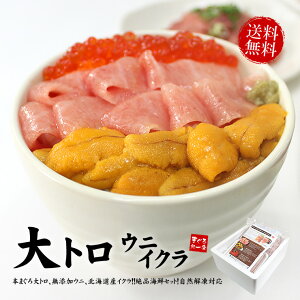 父の日まだ間に合う【送料無料】本マグロ大トロ、ウニ、イクラ!海鮮グルメセット ランキング1位(ギフト お父さん 母の日 お中元 誕生日 プレゼント 刺身 海鮮丼 手巻き寿司 おつまみ 御祝 内祝 うに いくら 贈り物 海鮮福袋)《not-ks1》〈ks1〉yd5[[大トロ海鮮セット]