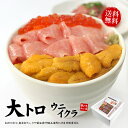 お中元早割 200円OFFクーポン！楽天グルメ大賞2023 本マグロ大トロ、ウニ、イクラ 送料無料 (父の日 ギフト プレゼント お中元 食べ物 刺身 海鮮丼 手巻き寿司 おつまみ 海鮮福袋 食品 高級 詰め合わせ)《not-ks1》om22〈ks1〉[[大トロ海鮮セット]