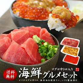 母の日 まだ間に合う 天然マグロ中トロ、ウニ、イクラ、豪華海の幸詰め合わせ！自然解凍OK 送料無料（2024 父の日 ギフト プレゼント 食べ物 お返し グルメ 刺身 海鮮丼 手巻き寿司 高級 60代 70代）《not-ts1》〈ts1〉[[中トロ海鮮セット]