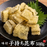 味付子持ち昆布500g 塩抜き不要 ポリポリ感がクセになる 送料無料（数の子 かずのこ カズノコ ギフト お…