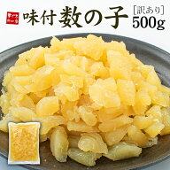 訳あり 味付け数の子 500g 折れて小さくなった数の子 味や鮮度は正規と同じ あっさり醤油味（数の子 かず…
