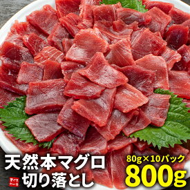 ＼クーポン使用で3,000円OFF／ 年末ご予約OK！天然本マグロ切り落とし800g(80g×10パック) お刺身用 自然解凍OK 可食部100％ 小分け 個食 送料無料（まぐろ 鮪 刺身 海鮮丼 手巻き寿し お歳暮 お年賀 ギフト プレゼント 時短 高級 oss） [[天然本マグロ切り落とし80g-10p]