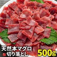 クーポン使用で5,998円⇒送料無料3,119円！今なら漬けだれオマケ付き 天然本マグロ切り落とし500g お刺身…