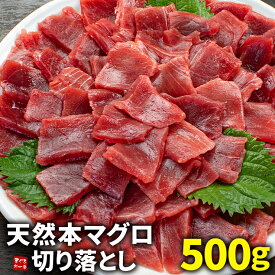 クーポン使用で5,998円⇒送料無料3,119円！今なら漬けだれオマケ付き 天然本マグロ切り落とし500g お刺身用 流水解凍 可食部100％ 送料無料（在庫処分 ギフト プレゼント お中元 鮪 刺身 海鮮丼 手巻き寿し 敬老の日 oss） [[天然本鮪切り落とし500g]