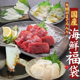 母の日 ギフト プレゼント 大間のまぐろ入り！国産海鮮福袋 (天然本マグロ赤身 生ほたて 平目昆布〆 アカイカ 生タコ) 送料無料 約3～4人前 （父の日 詰め合わせ 刺身 鮪 ひらめ ヒラメ ホタテ 海鮮セット 高級 魚 60代 70代)〈kkf1〉[[国産海鮮福袋]