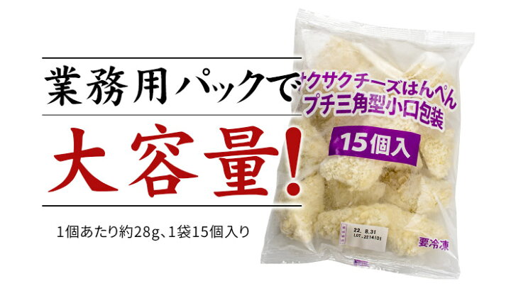 楽天市場 サクサクチーズはんぺん 15個入り 風味豊かなチーズをふわっふわの白はんぺんでサンド 揚げ玉入りサクサクパン粉をまぶしました 調理は油で揚げるだけ お弁当 おつまみ おかず Yd9 チーズはんぺん まぐろ処 一条
