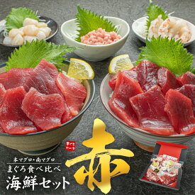 母の日 フラワーブーケ対応 天然本マグロ＆南マグロ入り！海鮮セット「赤」海鮮5種 詰め合わせ 赤エビ 生小柱 ネギトロ 送料無料 (食べ物 父の日 敬老の日 お中元 ギフト プレゼント 刺身 セット 海鮮丼 oss)[[海鮮セット赤]