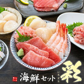 海鮮4品セット「彩」いろどり 3～4人前 マグロ中トロ、ネギトロ、生ほたて、甘えび 自然解凍OK 送料無料（母の日 父の日 お中元 ギフト 2024 プレゼント お返し 海鮮丼 海鮮福袋 高級 魚)〈ird1〉[[海鮮セット彩いろどり]