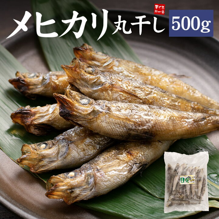 楽天市場 メヒカリ丸干し500g 尾前後 たっぷり脂ののった白身魚 お酒のお供に 肴 おつまみ 干物 ひもの 訳あり 海鮮 ギフト めひかり 目光 お中元 御中元 敬老の日 内祝 Yd9 メヒカリ丸干し500g まぐろ処 一条