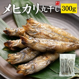 2個購入で送料無料（注文確定後修正します）常磐もの メヒカリ丸干し300g (15尾前後) たっぷり脂ののった白身魚 お酒のお供に 常磐もの （肴 おつまみ 干物 ひもの 訳あり 海鮮 ギフト めひかり 目光 敬老の日 父の日 お中元 内祝）[[メヒカリ丸干し300g]