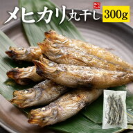 常磐もの メヒカリ丸干し300g (15～30尾) 小さいサイズ 脂ののった白身魚 お酒のお供に （肴 おつまみ 干…
