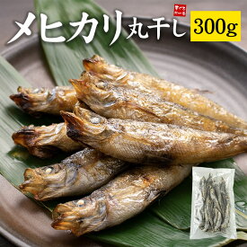 常磐もの メヒカリ丸干し300g (15～30尾) 小さいサイズ 脂ののった白身魚 お酒のお供に （肴 おつまみ 干物 ひもの 訳あり 海鮮 ギフト めひかり 目光 母の日 父の日 敬老の日 プレゼント 内祝）[[メヒカリ丸干し300g]