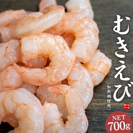 むきえび 700g(NET) 大きめサイズ 50尾前後 背ワタなし 加熱用 送料無料 バラ凍結 バナメイエビ （海老 ムキエビ 剥きえび 剥きエビ エビチリ エビマヨ お弁当）[[むきえび700g]