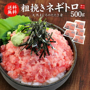 天然マグロの粗挽きネギトロ500g(100g×5パック) 送料無料 (お歳暮 お年賀 ギフト まぐろ 鮪 刺身 海鮮丼 手巻き寿司 おつまみ 御祝 内祝 誕生日 贈り物 プレゼント)《ref-nd1》〈nd1〉[[ネギトロ