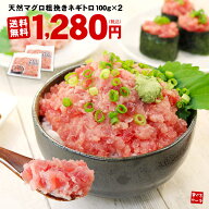 【送料無料1,280円】天然マグロの粗挽きネギトロ200g 2セット以上でオマケ！小分け包装 (時短 母の日 父…