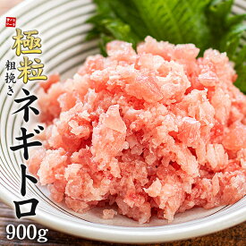 メガ盛り900g！粗挽きネギトロ300g×3パック 粒感たっぷり 脂感の少ないあっさりタイプ 送料無料（刺身 まぐろ マグロ 天然 鮪 海鮮丼 手巻き寿司 ギフト プレゼント ご飯のお供）〈ng300〉[[粗挽きネギトロ300g-3p]