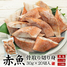 2個買うと使える1,100円OFFクーポン！赤魚 骨取り切り身 30g×20切れ 加熱用 無塩 バラ凍結 チャック袋入 (アカウオ 弁当 唐揚げ 朝食 骨なし 魚 切身 ジップ 冷凍 簡単 ごはん) [[赤魚骨取り切り身]