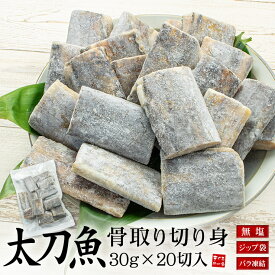 【2個買うと使える1,100円OFFクーポン】タチウオ 骨取り切り身 30g×20切れ 加熱用 無塩 バラ凍結 チャック袋入 (太刀魚 たちうお 弁当 朝食 骨なし 骨とり 骨ぬき 魚 切身 ジップ 冷凍 簡単 ごはん お歳暮 お年賀 敬老の日 oss) [[タチウオ骨取り切り身]