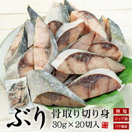 【2個購入で1,100円OFFクーポン】ぶり 骨取り切り身 30g×20切れ 加熱用 無塩 バラ凍結 チャック袋入 (鰤…